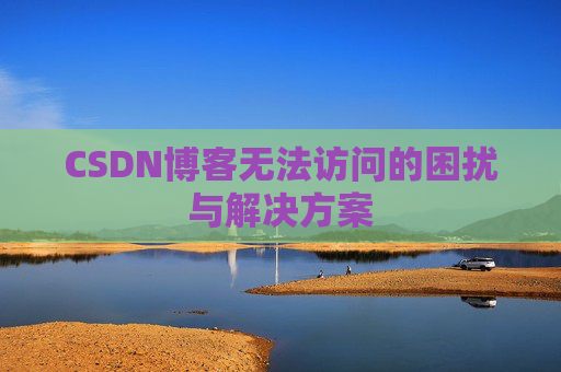 CSDN博客无法访问的困扰与解决方案